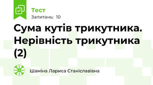 Сума кутів трикутника. Нерівність трикутника (2)