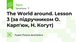 The World around. Lesson 3 (за підручником О. Карп'юк, Н. Когут)