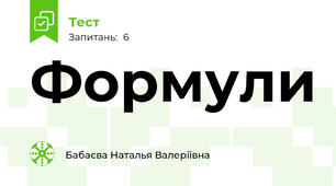 Формули