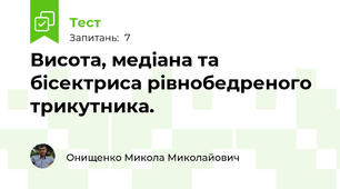  Висота, медіана та бісектриса рівнобедреного трикутника.
