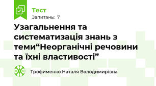 Узагальнення та систематизація знань з теми“Неорганічні речовини та їхні властивості”