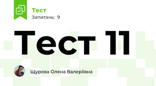 Тест 11