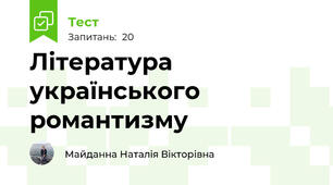 Література українського романтизму