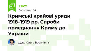 Кримські крайові уряди 1918–1919 рр. Спроби приєднання Криму до України