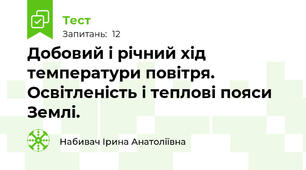 Добовий і річний хід температури повітря. Освітленість і теплові пояси Землі.