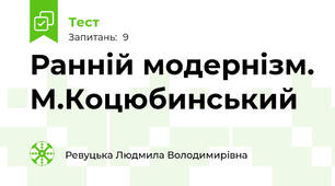 Ранній модернізм. М.Коцюбинський
