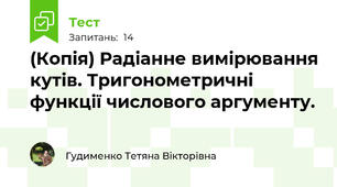 (Копія) Радіанне вимірювання кутів. Тригонометричні функції числового аргументу. 