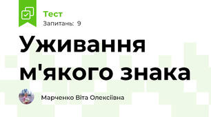 Уживання м'якого знака