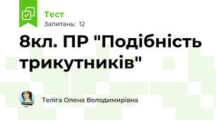 8кл. ПР "Подібність трикутників"