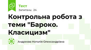 Контрольна робота з теми "Бароко. Класицизм"