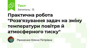 Практична робота "Розв'язування задач на зміну температури повітря й атмосферного тиску"