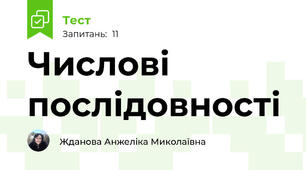 Числові послідовності