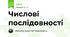 Числові послідовності