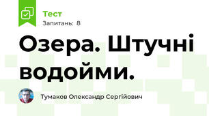 Озера. Штучні водойми.