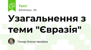 Узагальнення з теми "Євразія"