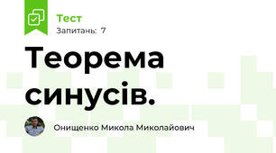Теорема синусів.