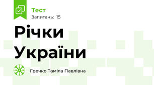 Річки  України