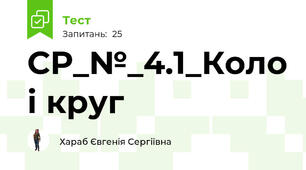 СР_№_4.1_Коло і круг