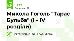 Микола Гоголь "Тарас Бульба" (І - ІV розділи)