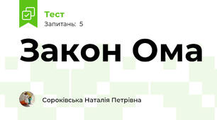 Закон Ома