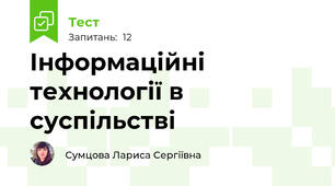 Інформаційні технології в суспільстві