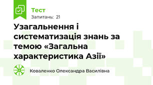 Узагальнення і систематизація знань за темою «Загальна характеристика Азії»