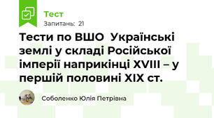 Тести по ВШО  Українські землі у складі Російської імперії наприкінці ХVІІІ – у першій половині ХІХ ст.