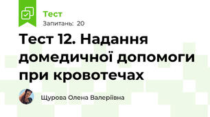 Тест 12. Надання домедичної допомоги при кровотечах 