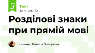  Розділові знаки при прямій мові
