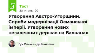 Утворення Австро-Угорщини. Спроби модернізації Османської імперії. Утворення нових незалежних держав на Балканах