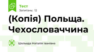 (Копія) Польща. Чехословаччина