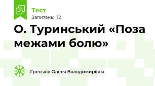  О. Туринський «Поза межами болю»