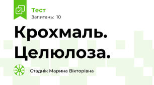  Крохмаль. Целюлоза.