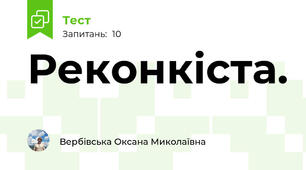  Реконкіста. 
