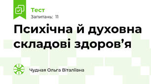 Психічна й духовна складові здоров’я