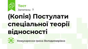 (Копія) Постулати спеціальної теорії відносності