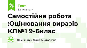 Самостійна робота :Оцінювання виразів КЛ№1 9-Бклас