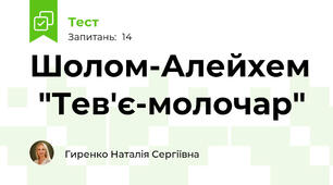 Шолом-Алейхем  "Тев'є-молочар"