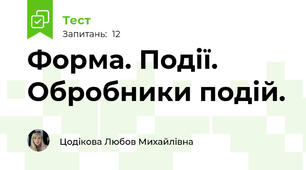 Форма. Події. Обробники подій.