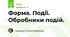 Форма. Події. Обробники подій.