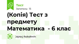 (Копія) Тест з предмету Математика  - 6 клас