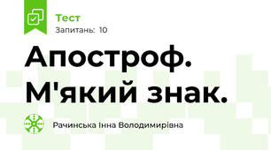  Апостроф. М'який знак.