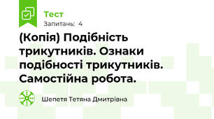 (Копія) Подібність трикутників. Ознаки подібності трикутників. Самостійна робота.