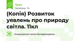 (Копія) Розвиток уявлень про природу світла. 11кл