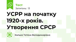 УСРР на початку 1920-х років. Утворення СРСР