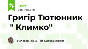 Григір Тютюнник  " Климко"