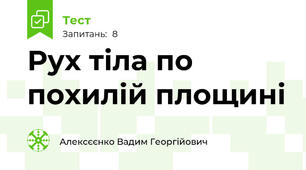 Рух тіла по похилій площині