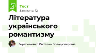 Література українського романтизму