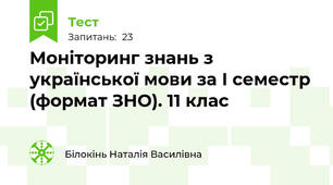 Моніторинг знань з української мови за І семестр (формат ЗНО). 11 клас