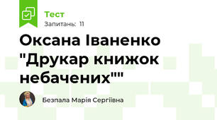 Оксана Іваненко "Друкар книжок небачених""